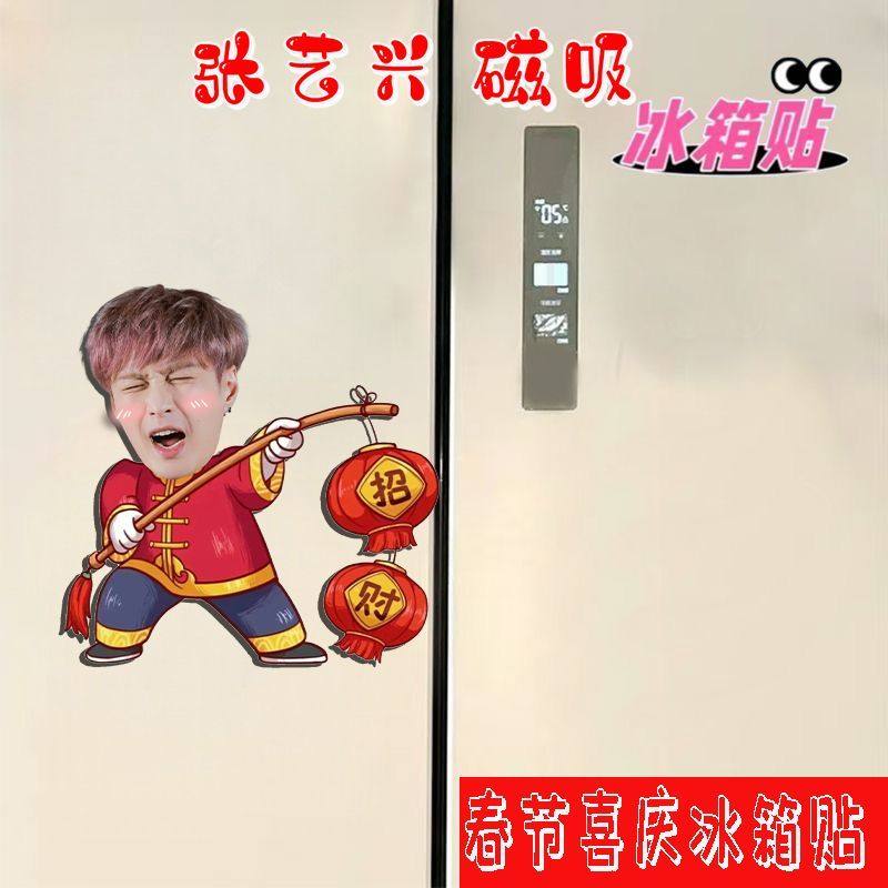 张艺兴周边新年喜庆磁吸冰箱贴卡通春节氛围粉丝应援招财装饰磁贴,淘宝优惠券,粉丝福利购,淘宝优惠卷