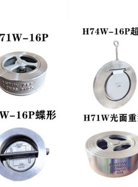 不锈钢对夹式止回阀H71W-16P单瓣升降式单向逆止阀蒸汽253250