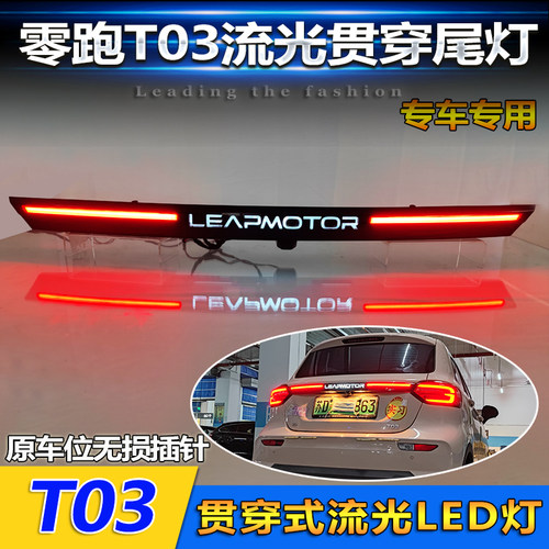 适用于20-25款零跑T03专用贯穿灯改装LED流光尾箱灯后备箱车灯 - 图1