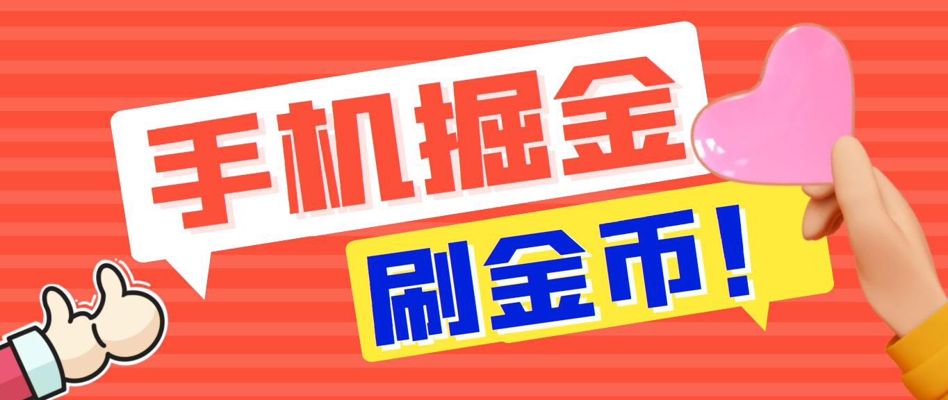 手机掘金抖音快手乐刷刷短视频极速版日入10+永久脚本+详细教程