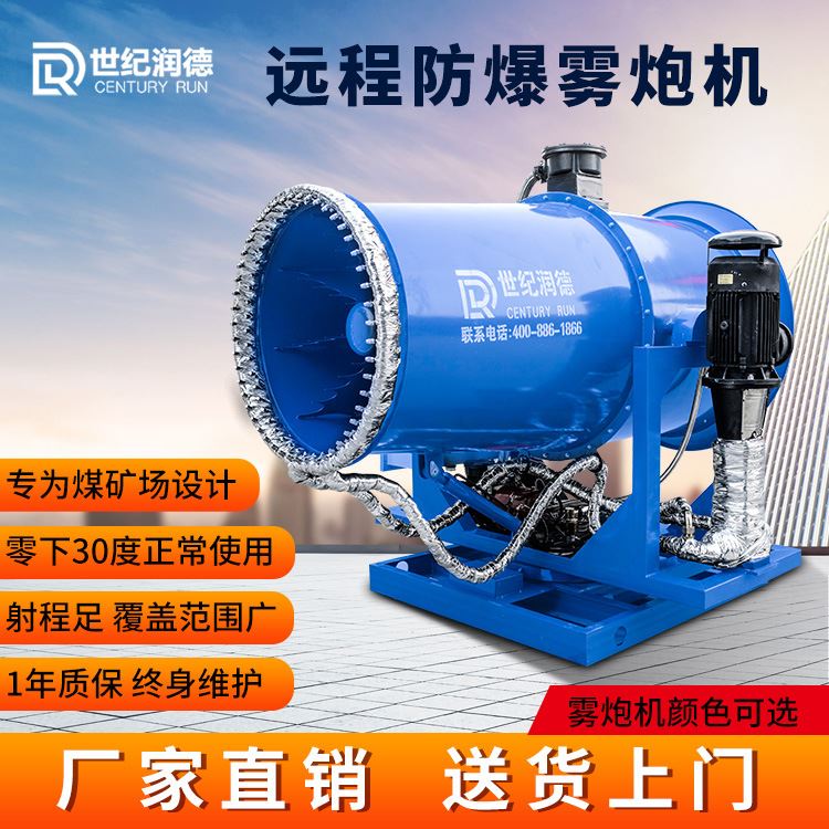 世纪润德厂家直销RDSS全自动60米煤棚矿场降尘防爆防冻工业雾炮机 - 图0