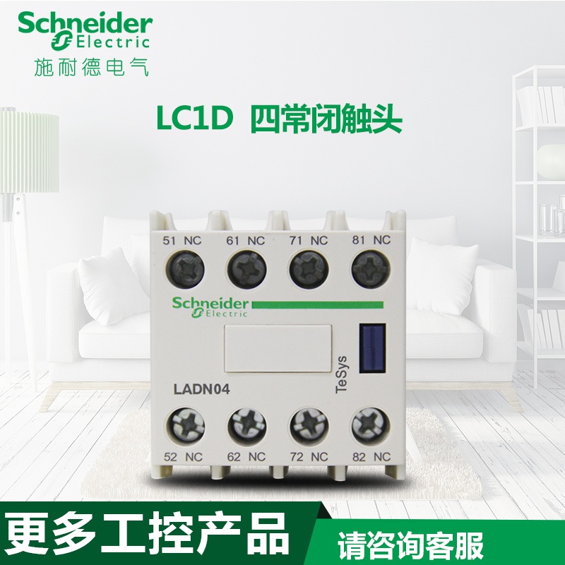 触点。触头接触H正装模块原装施耐辅助常闭LC1D交流器德四LADN