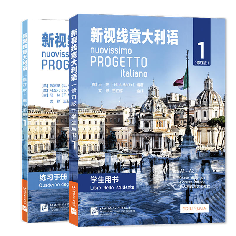 正版新视线意大利语1第一册学生用书+练习册修订版欧标A1A2北京语言大学出版社大学教材零起点意大利语多媒体综合教程-图0