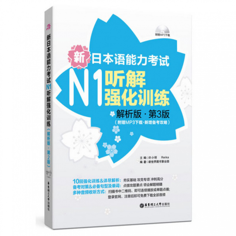 新日本语能力考试N1听解强化训练解析版第3版附赠MP3音频新增备考攻略零基础自学日语教材日语n1听力华东理工-图0