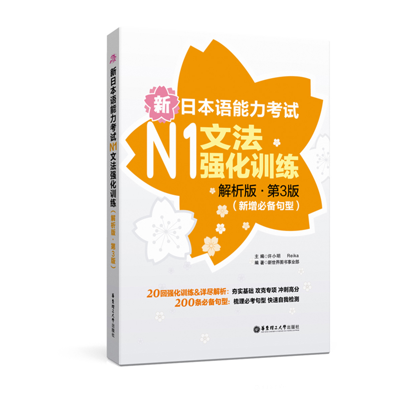 新日本语能力考试N1文法强化训练解析版第3版新增常考句型许小明零基础自学日语教材日语n1听力华东理工-图0