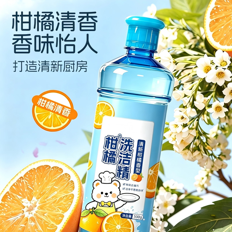 柑橘香洗洁精去油去污洁净餐具500g*1瓶