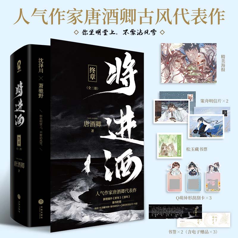 印特签版+定制赠品】将进酒终章完结篇唐酒卿著晋江文学小说 古言小说类似撒野伪装学渣轻狂死亡万花筒畅销书 - 图0