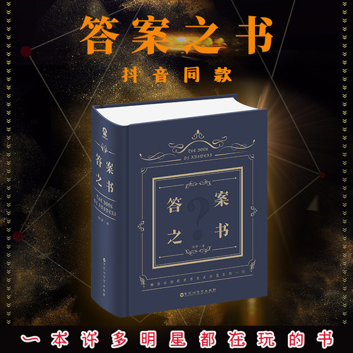 官方正版 神奇的答案之书 保罗著 我的人生解析创意生日礼物解压游戏书精装硬壳 明星娱乐同款聚会游戏问题之书 迷你版笔记本书籍 - 图0