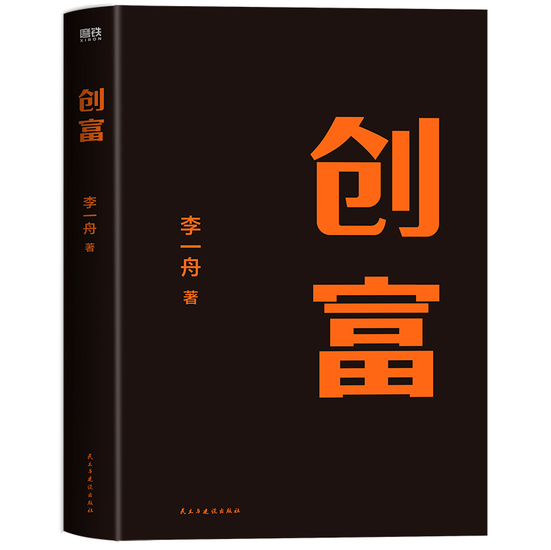 创富 李一舟教你如何在流媒体时代 从0到1打造超级个体有方法和体系的把自己产品化 轻资产投入 用1年的时间赚到10年的钱