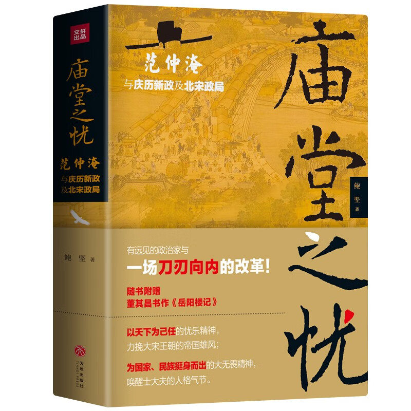 正版 庙堂之忧 赠岳阳楼记长卷！范仲淹与庆历新政及北宋政局 鲍坚 精装 再现范仲淹跌宕起伏的一生 历史名人物传记书籍 - 图3