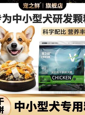 中小型犬专研肉松冻干多拼犬粮泰迪博美柯基萨摩成幼犬低脂