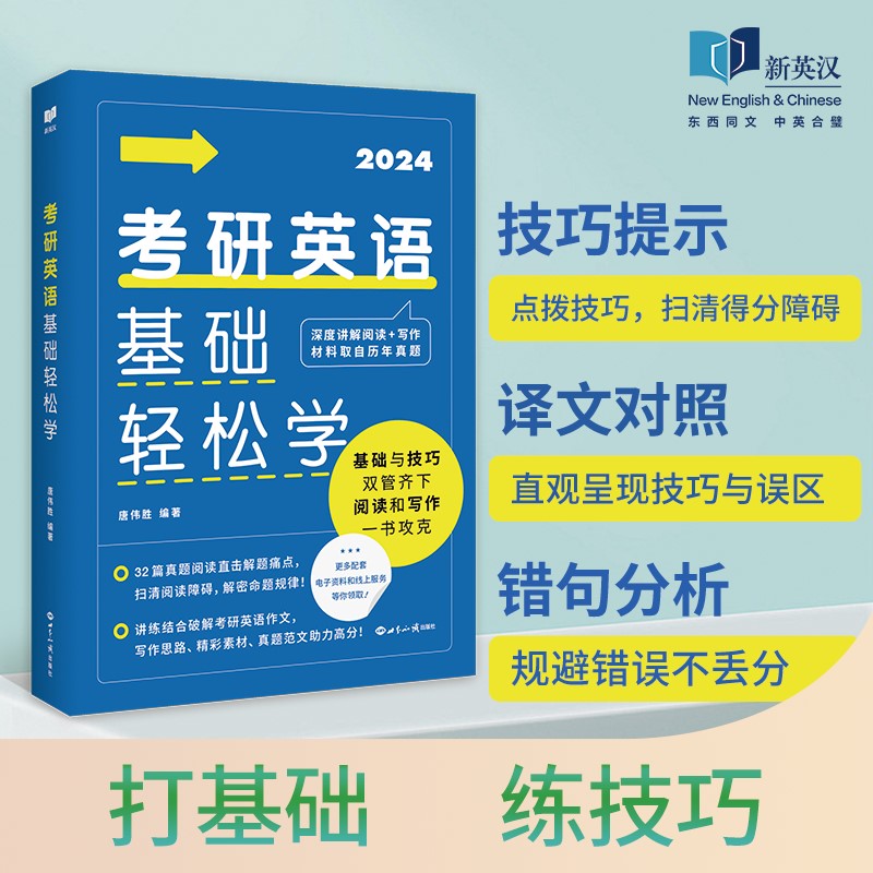新品】新英汉 2024考研英语基础轻松学 唐伟胜 深度讲解阅读+写作材料取自历年真题 考研英语一英语二可搭刘晓艳考研长难句记单词_书籍/杂志/报纸 第2张