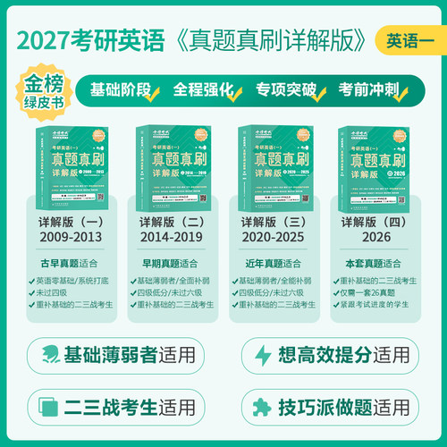 天猫联合定制】金榜绿皮书2027考研英语一/英语二真题真刷详解版历年真题考研英语圣经2009-2026年英语真题试卷子基础高分 - 图2
