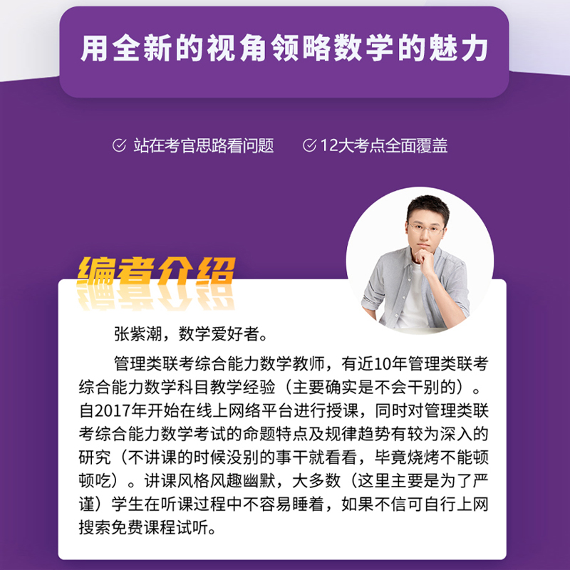 专属】2025mba张紫潮管理类联考综合能力数学学习指南真题大全管综教材mba mpa mpacc199综合能力考研考试可搭陈剑老蒋赵鑫全老吕 - 图2