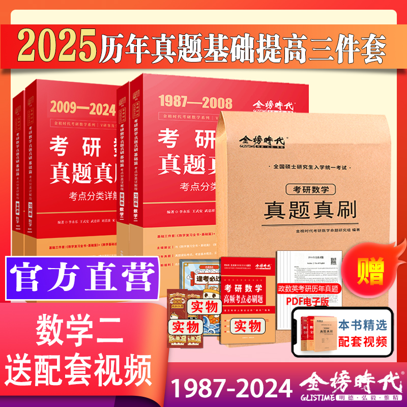 2025李永乐考研数学一数二数三历年真题真刷考点分类详解版1987-2024考研数学历年真题基础篇+强化武忠祥2025考研可搭复习全书660 - 图1