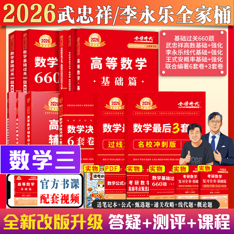上岸学习包26全家桶】2026李永乐线代武忠祥高数王式安概论考研数学全家桶基础过关660题+复习全书+历年真题教材数一二三可搭张宇