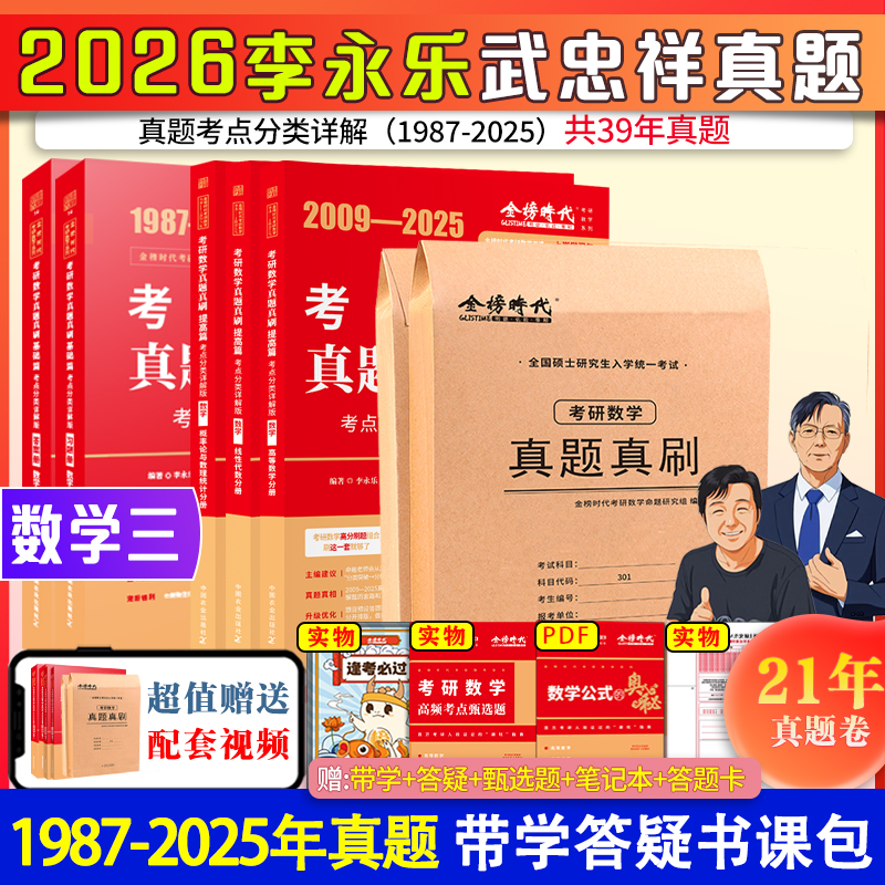 2025李永乐考研数学一数二数三历年真题真刷考点分类详解版1987-2024考研数学历年真题基础篇+强化武忠祥2025考研可搭复习全书660