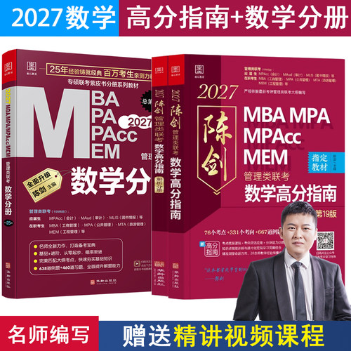 管综2027版陈剑数学高分指南赵鑫全逻辑精点写作分册MBA MPA MPAcc MEM199管理类联考综合能力27考研教材1000题公共硕士2026资料 - 图3