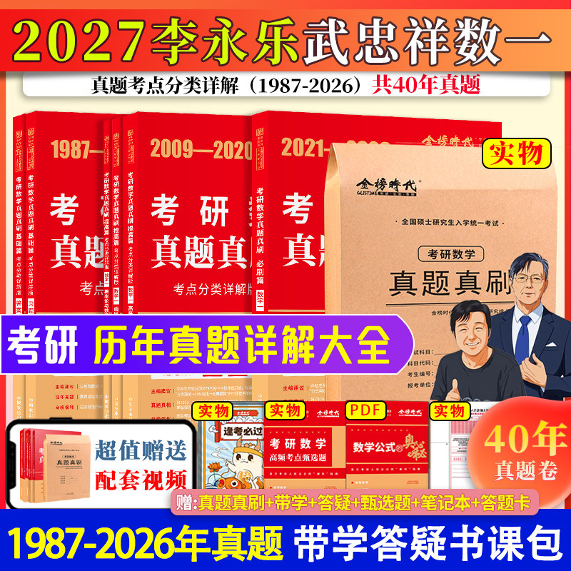 2025李永乐考研数学一数二数三历年真题真刷考点分类详解版1987-2024考研数学历年真题基础篇+强化武忠祥2025考研可搭复习全书660