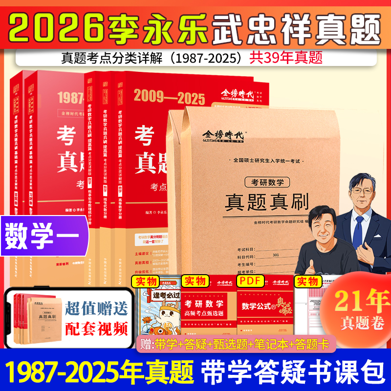 2025李永乐考研数学一数二数三历年真题真刷考点分类详解版1987-2024考研数学历年真题基础篇+强化武忠祥2025考研可搭复习全书660