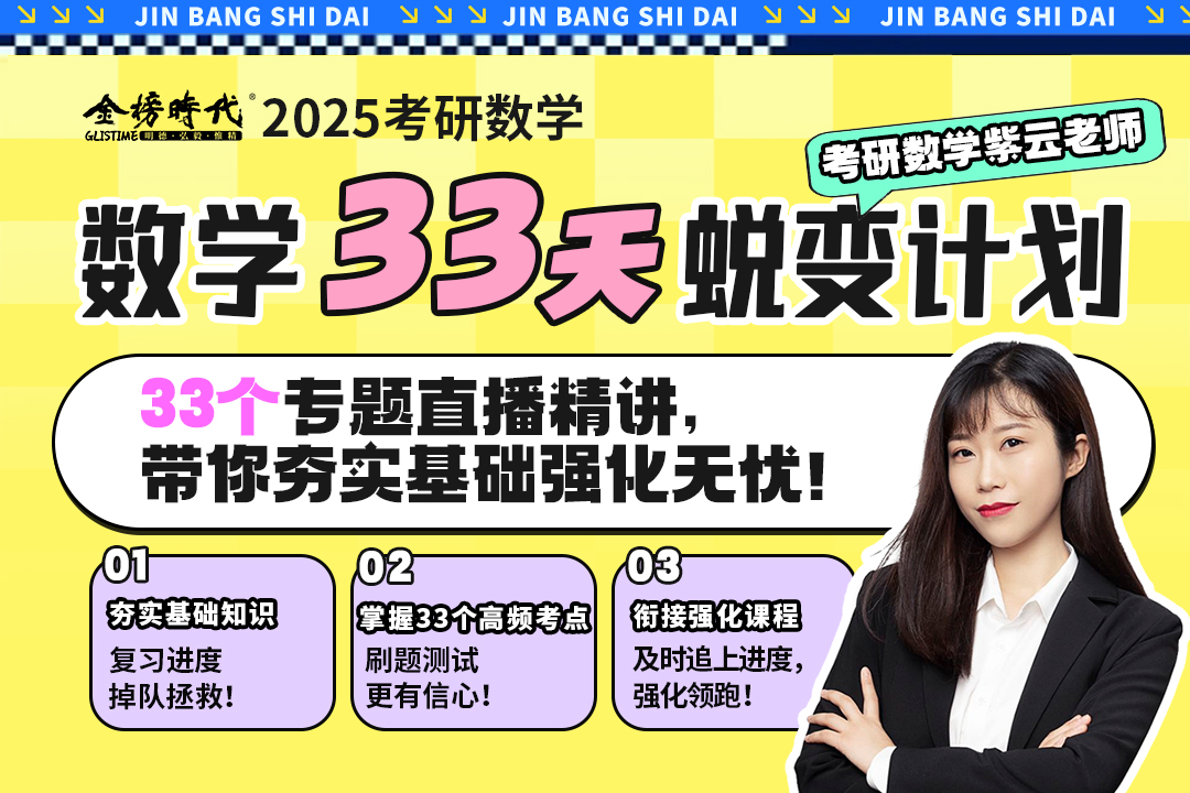 紫云专属】2025考研数学吴紫云数学33天蜕变计划强化领学班直播精讲数学一二三可搭李永乐线性代数武忠祥高等数学网课 - 图0