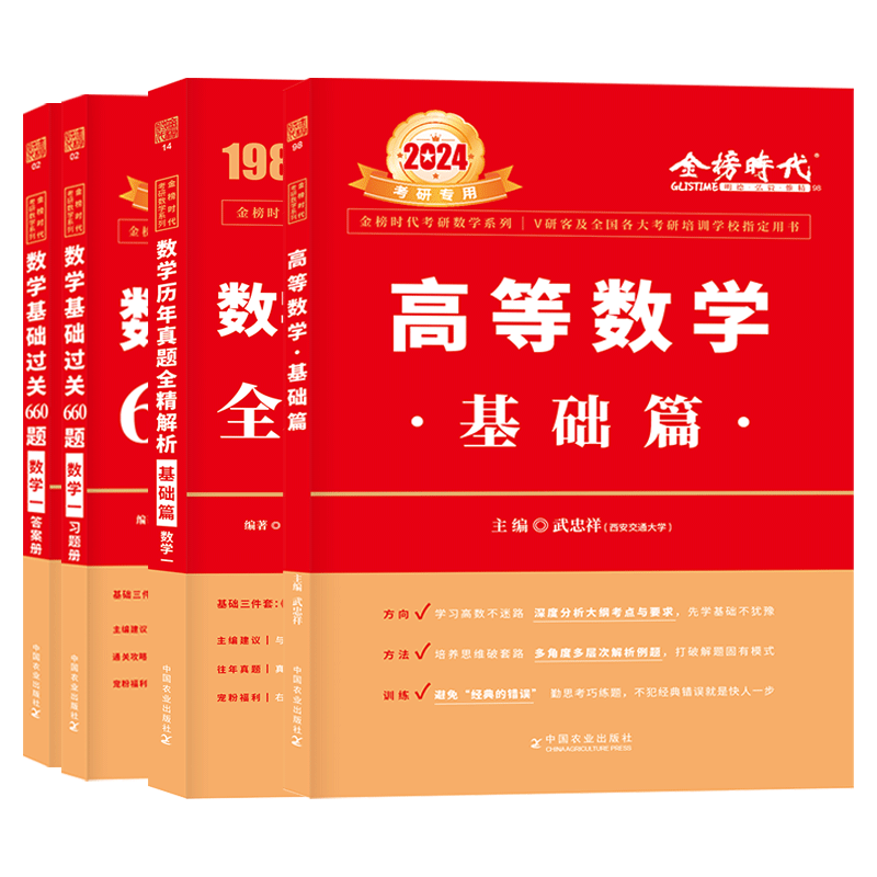 送配套视频2024/2025武忠祥高等数学辅导讲义基础篇+过关660题+真题解析李永乐考研数学330数一数二数三高数严选题强化班线性代数