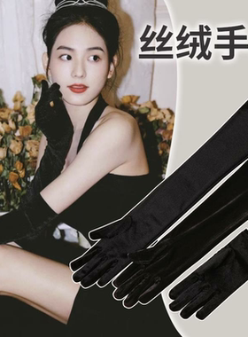 丝绒长款手套黑女晚宴礼服演出酒