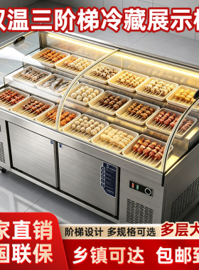商用三阶梯展示冰柜菜品双温商用冷藏保鲜烧烤串串饭店点菜柜冰柜