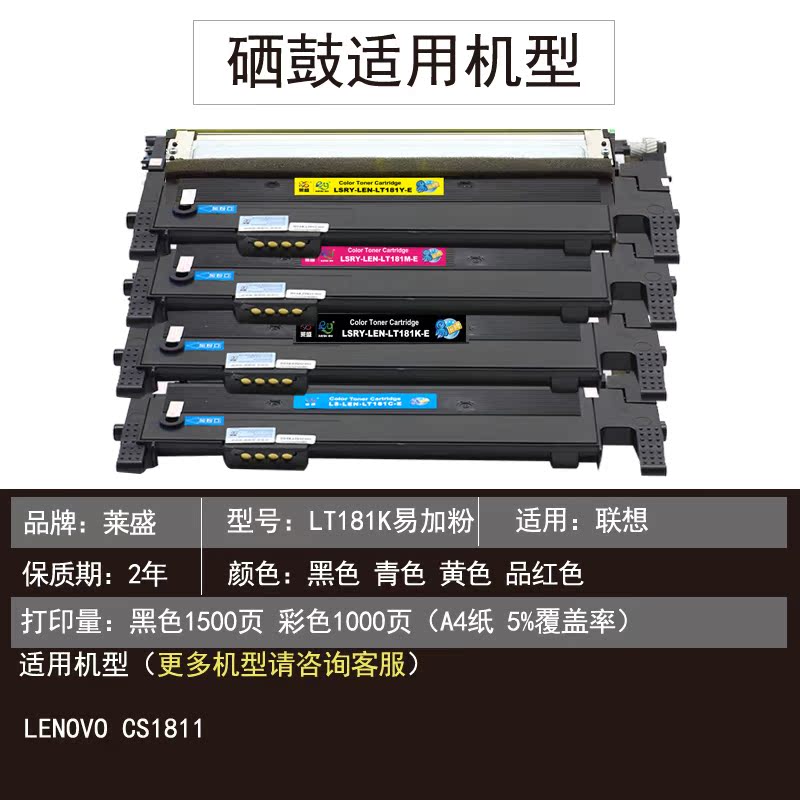 莱盛 LT181K易加粉硒鼓适用LENOVO CS1811联想激光打印机黑色红色黄色青色粉盒厂家直销 - 图2