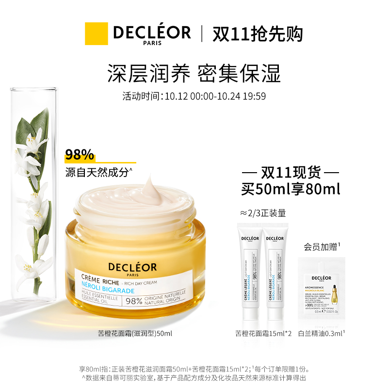 Decleor  法国蒂可丽  苦橙花粹保湿面霜 滋润型 50ml