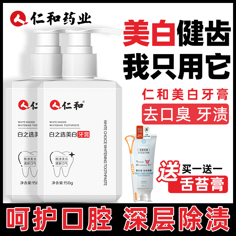 仁和牙膏去黃去口臭美白速效洗白清新口氣牙齒鎖白官方正品旗艦店_愛珀詩旗艦店_洗護清潔劑_衛生巾_紙_香薰