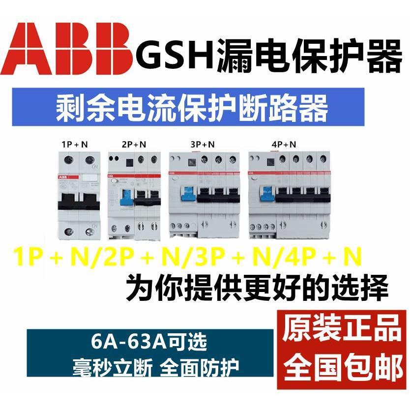 ABB漏电保护气开关GSH201/20/2203/204/C63C32C10空24640C25CC6正 - 图1