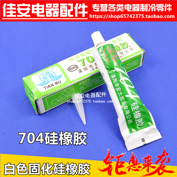 高压硅橡胶704剂白色胶粘电视电净m硅胶含量30ml磁炉。704