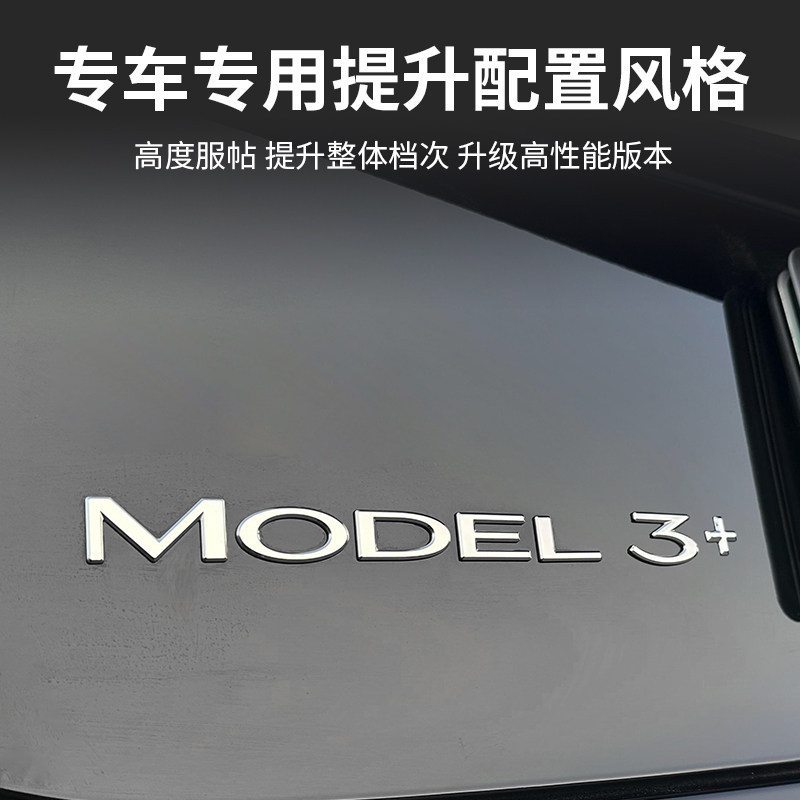 适用于特斯拉焕新版ModelY/YL/3长续航加号贴尾门+号办法改装配件,淘宝优惠券,粉丝福利购,淘宝优惠卷
