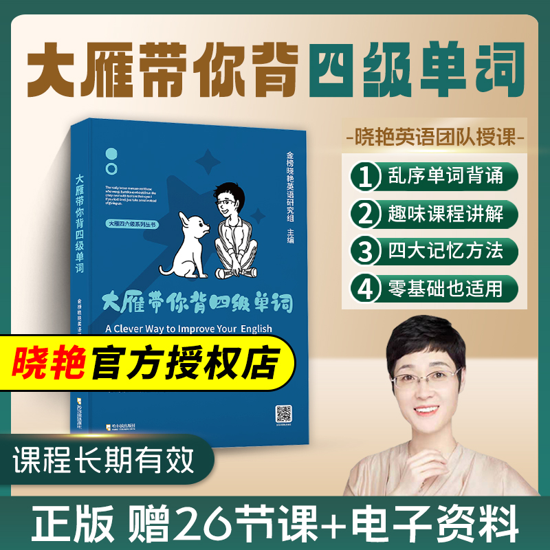 备考24年12月】大雁带你背四级单词刘晓燕四级英语六级就这样过英语六级四级记单词教你阅读听力写作翻译记单词大学星火考试 背词 - 图0