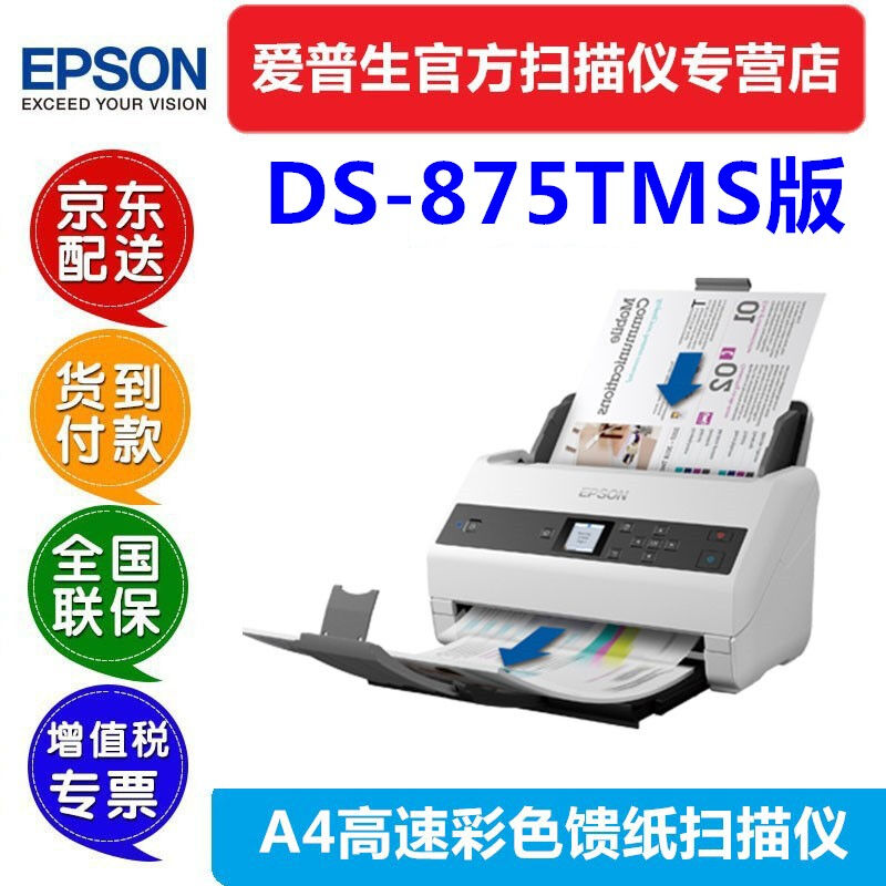 爱普生（EPSON）ds-530/775/875/30000TMS票据录入版扫描仪ds3000 - 图1