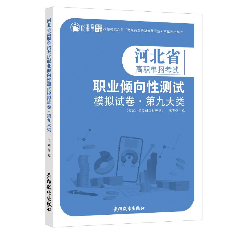 2024年河北省高职单招考试第九大类职业倾向性测试模拟试卷职业技能考试综合素质测试题库河北对口单招九类真题复习资料 - 图3