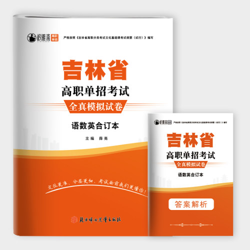 吉林省高职单招考试复习资料2027吉林单招真题模拟试卷语文数学英语职业技能测试综合素质吉林对口升学单招教材面试复习用书 - 图3
