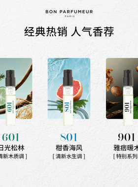 Bon柏氛香水2ml试香小样体验装