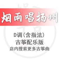 Smoke Rain Singing Yangzhou Snail Guzheng Spectral Accompaniment Version Custom Guzheng Pickpocket Sound Recording Adaptation Transfer And Variable Speed Service