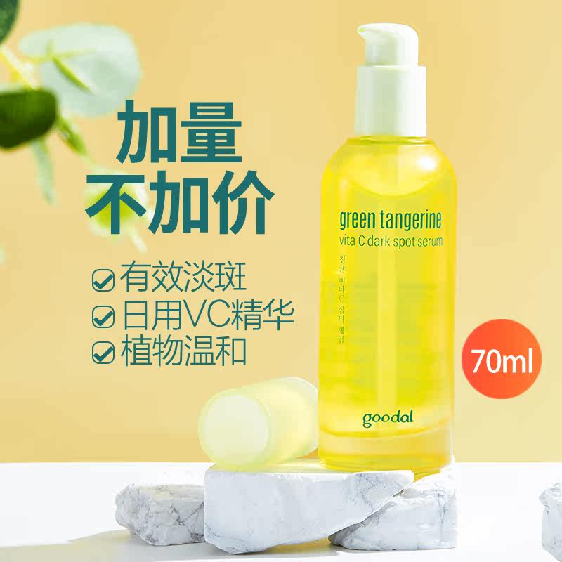 goodal /果达儿青橘维他命vc精华液 goodal果达儿液态精华