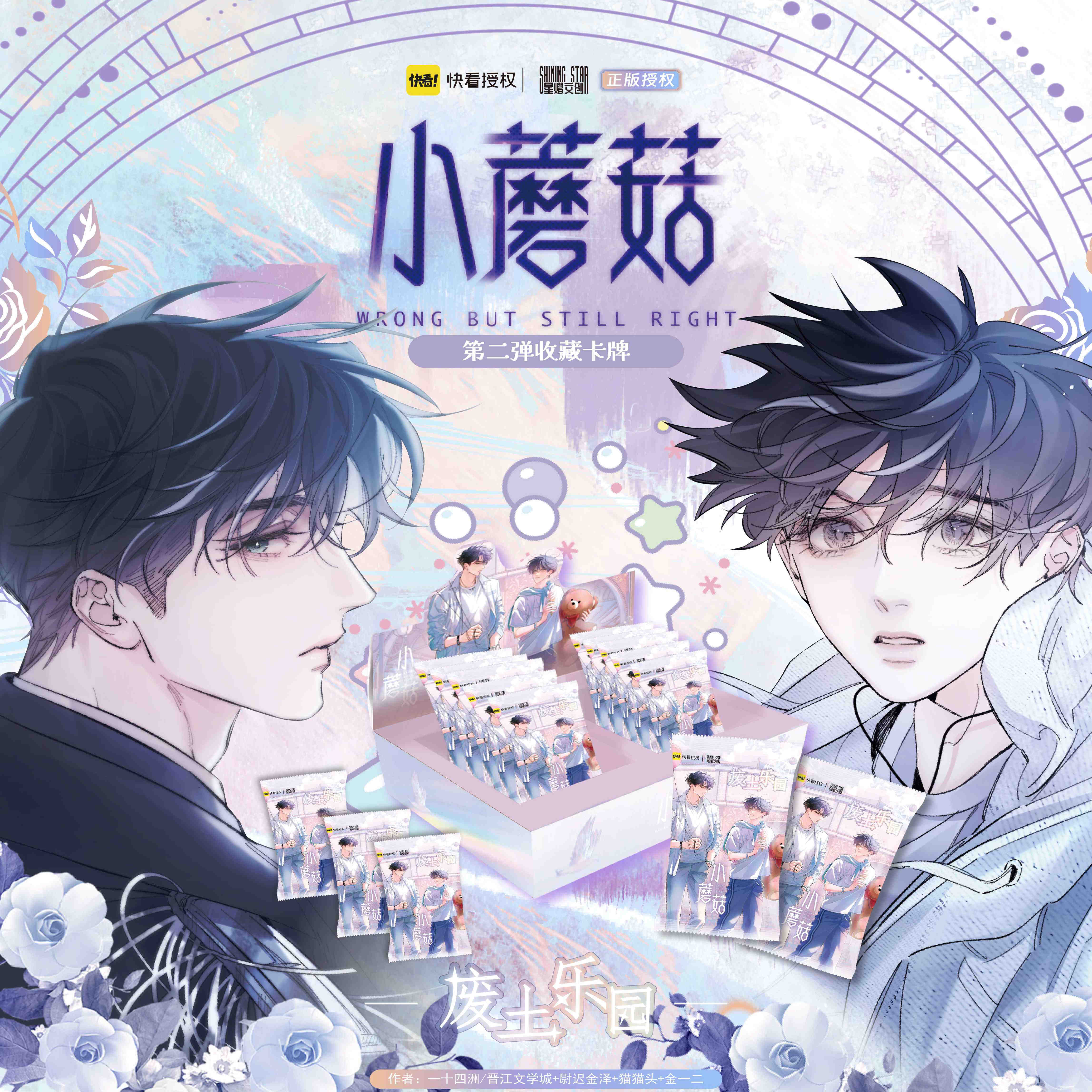 星熠文创快看授权*小蘑菇二弹废土乐园盲盒收藏卡陆沨&安折 - 图0