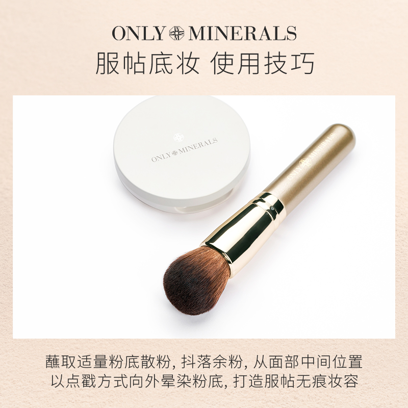 only minerals淳矿粉底上妆散粉刷 ONLYMINERALS化妆刷
