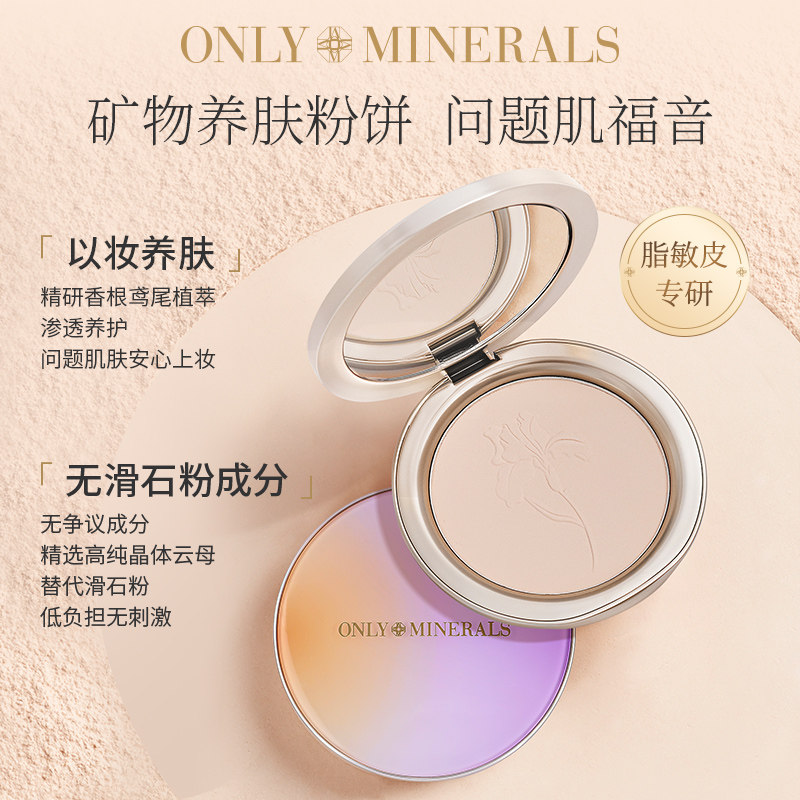 OnlyMinerals矿物有色粉饼粉底定妆补妆遮瑕提亮三合一持久控油om,淘宝优惠券,粉丝福利购,淘宝优惠卷