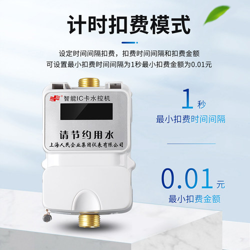 上海人民智能刷卡洗澡水控机一体取水器水龙头出水控制ic插卡水表 - 图1