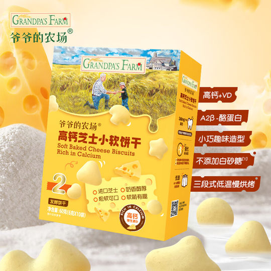 爷爷的农场高钙芝士小软饼奶酪小馒头无白砂糖宝宝零食磨牙饼干