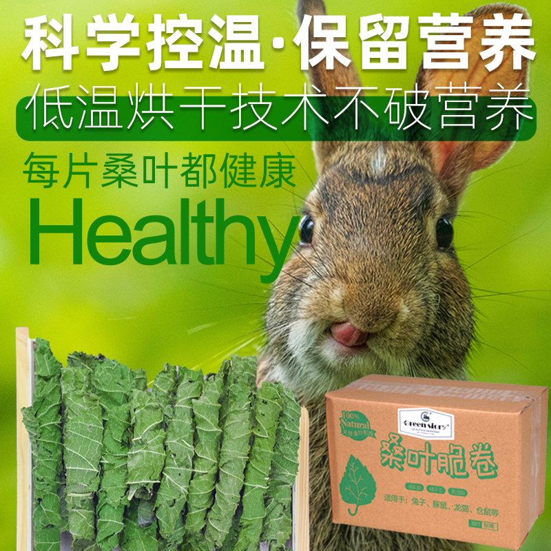 童牧小宠桑叶脆卷干草兔子龙猫荷兰猪补充蛋白零食增强抵抗力50g-图2