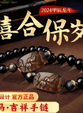 属马淘运阁喜合保岁吉宏手链男女款2024龙年生肖马手串吉祥佩现货