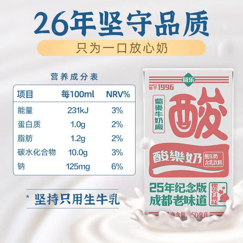 菊乐酸乐奶250ml酸牛奶整箱原味葡萄樱花含乳饮料风味奶四川特产-图0