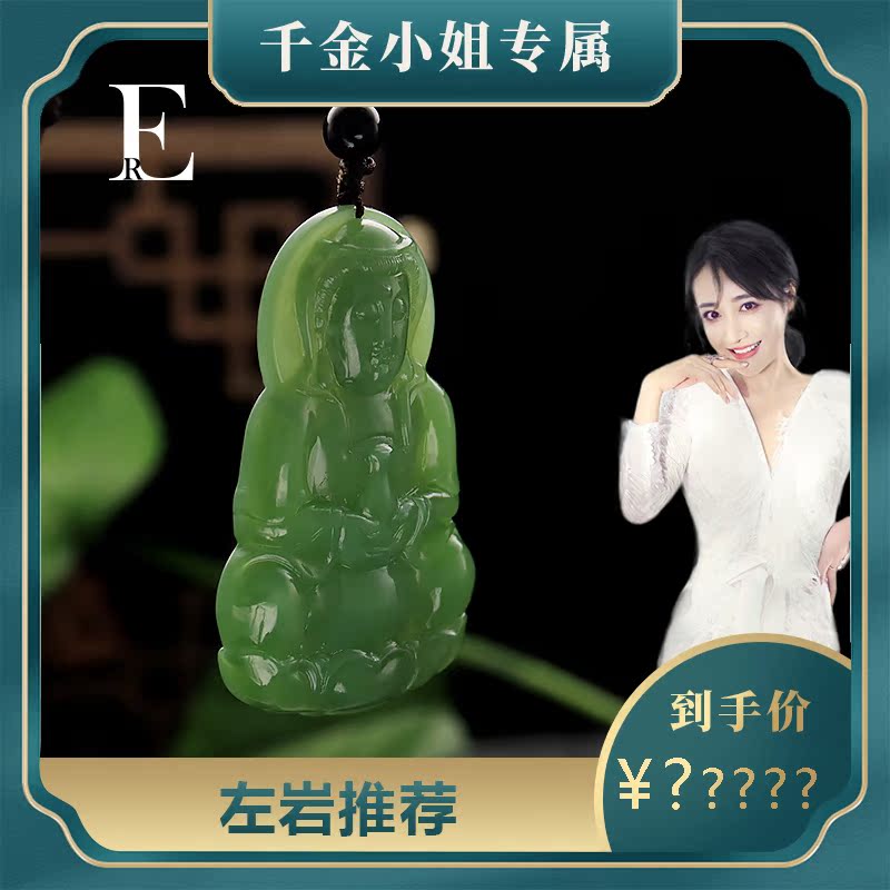 X01010320 珠宝 ER 典藏和田碧玉雕刻观音吊坠 X01010320 珠宝 ER 典藏和田碧玉雕刻观音吊坠